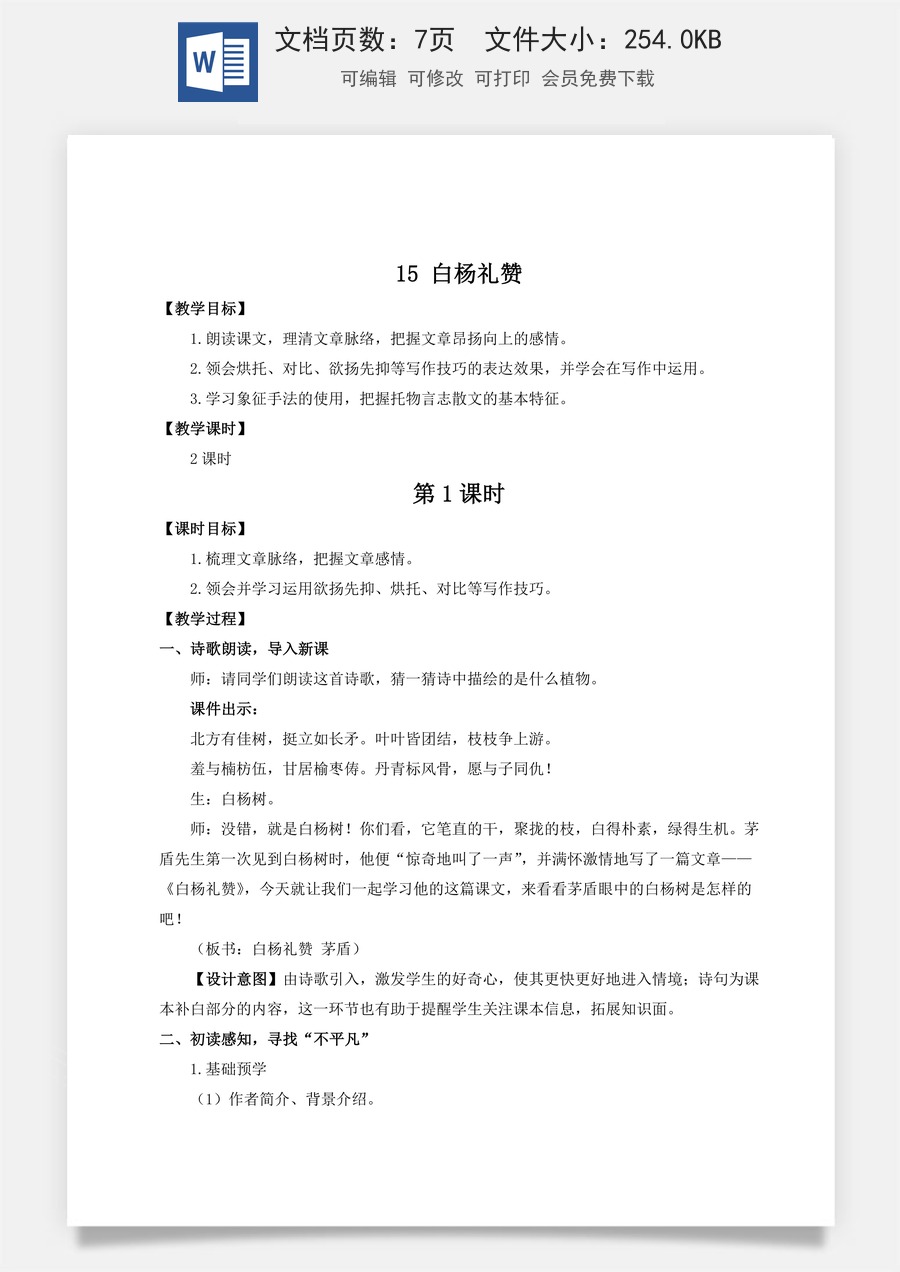 初中八年级上册语文教案15 白杨礼赞（名师教案）.doc